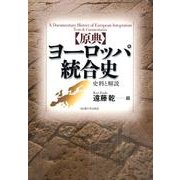 原典ヨーロッパ統合史－史料と解説 [単行本]