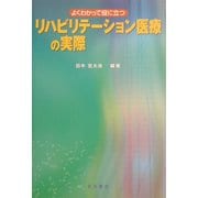 リハビリテーション医療の実際―よくわかって役に立つ [単行本]