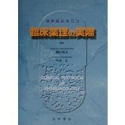 研修医に役立つ臨床薬理の実際 [単行本]