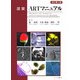 図説 ARTマニュアル 改訂第2版 [単行本]