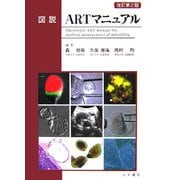 図説 ARTマニュアル 改訂第2版 [単行本]
