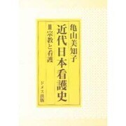 宗教と看護 [単行本]