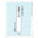 資料集成現代日本女性の主体形成 1 [単行本]