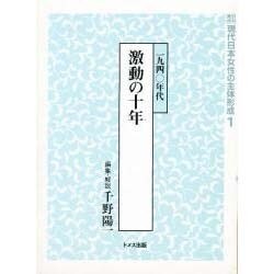 資料集成現代日本女性の主体形成 1 [単行本]