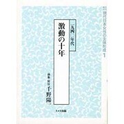 資料集成現代日本女性の主体形成 1 [単行本]