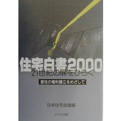 住宅白書〈2000〉21世紀の扉をひらく―居住の権利確立をめざして [単行本]