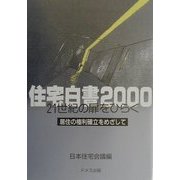 住宅白書〈2000〉21世紀の扉をひらく―居住の権利確立をめざして [単行本]