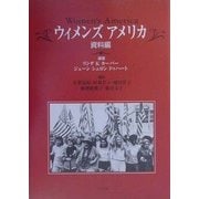 ウィメンズ・アメリカ―資料編 [単行本]
