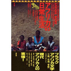 アフリカの日常生活 [単行本]
