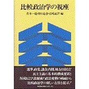比較政治学の視座 [単行本]