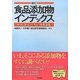 食品添加物インデックス―和名・英名・E No.検索便覧 新訂 [単行本]