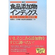 食品添加物インデックス―和名・英名・E No.検索便覧 新訂 [単行本]