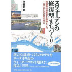 スウェーデンの修復型まちづくり―知識集約型産業を基軸とした「人間」のための都市再生 [単行本]