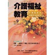 介護福祉教育 No.9 [単行本]