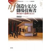 創造を支える劇場技術者―舞台裏から感動を伝える(シリーズ“アーツマネジメント") [単行本]
