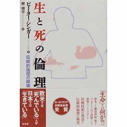 生と死の倫理―伝統的倫理の崩壊 [単行本]
