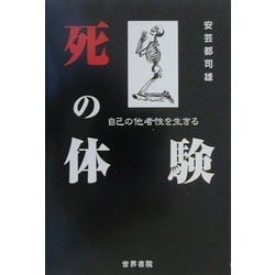 死の体験―自己の他者性を生きる [単行本]
