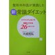 整形外科医が実践した新常識ダイエット―リバウンドしないで健康にやせる26のポイント [単行本]