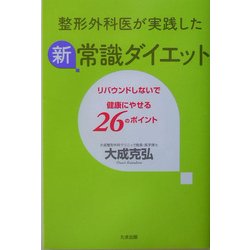整形外科医が実践した新常識ダイエット―リバウンドしないで健康にやせる26のポイント [単行本]