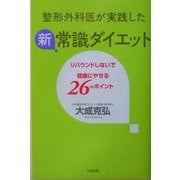 整形外科医が実践した新常識ダイエット―リバウンドしないで健康にやせる26のポイント [単行本]