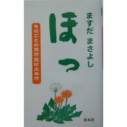 ほっ―ものごとの見方受け止め方