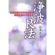 浄波良法―自然治癒力を引き出せば病気は自分で治せる [単行本]