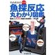 竹内真治のポケット判 魚探反応丸わかり図鑑 [単行本]