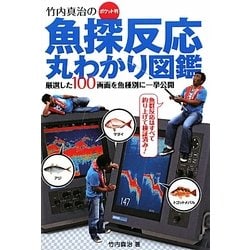 竹内真治のポケット判 魚探反応丸わかり図鑑 [単行本]