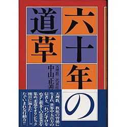 六十年の道草