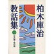 天の理・地の理(柏木庫治教話集〈1〉) [全集叢書]