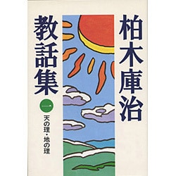 天の理・地の理(柏木庫治教話集〈1〉) [全集叢書]