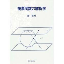 複素関数の解析学 [単行本]