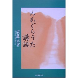 みかぐらうた講話 [単行本]