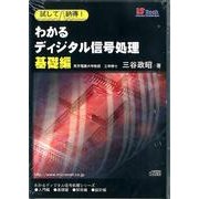 試して納得!わかるディジタル信号処理 基礎編[CD-ROM]