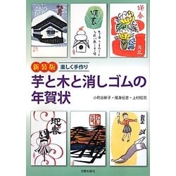 楽しく手作り 芋と木と消しゴムの年賀状 新装版 [単行本]