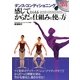 ダンス・コンディショニング―感じてとらえるからだの仕組みと使い方 [単行本]