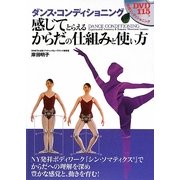 ダンス・コンディショニング―感じてとらえるからだの仕組みと使い方 [単行本]