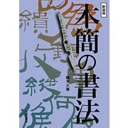 木簡の書法 新装版 [単行本]