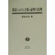 訴訟における主張・証明の法理―スウェーデン法と日本法を中心にして(神奈川大学法学研究叢書〈18〉) [全集叢書]