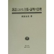 訴訟における主張・証明の法理―スウェーデン法と日本法を中心にして(神奈川大学法学研究叢書〈18〉) [全集叢書]