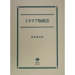 イタリア物権法 [全集叢書]
