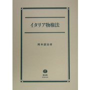 イタリア物権法 [全集叢書]