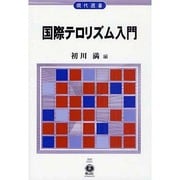 国際テロリズム入門（現代選書 3） [全集叢書]