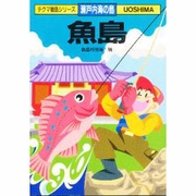 魚島（チクマ離島シリーズ 瀬戸内海の島） [文庫]