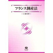 フランス倒産法（信山社叢書） [全集叢書]