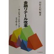 金融リテール改革―サービス・マーケティング・アプローチ [単行本]