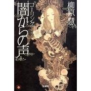 コーリング闇からの声（宝島社文庫 C や 1-3） [文庫]
