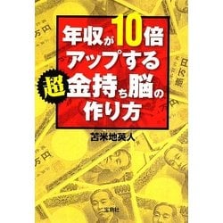 ヨドバシ.com - 年収が10倍アップする超金持ち脳の作り方(宝島SUGOI