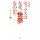 セックスはなぜ"快感"なのか!? 新装版 (宝島SUGOI文庫) [文庫]