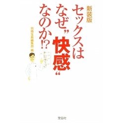 セックスはなぜ"快感"なのか!? 新装版 (宝島SUGOI文庫) [文庫]
